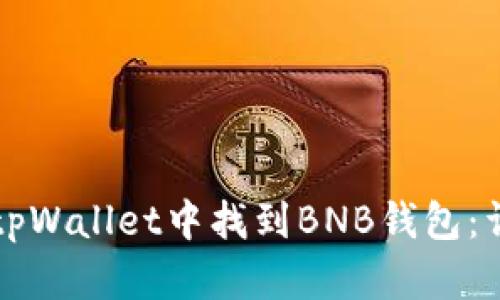 如何在tpWallet中找到BNB钱包：详细指南