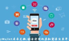 tpWallet币币兑换：安全方便