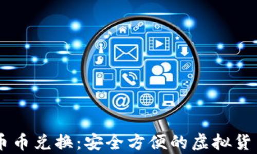 
tpWallet币币兑换：安全方便的虚拟货币交易平台