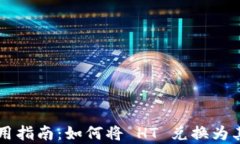 tpWallet 使用指南：如何将