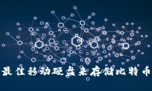 如何选择最佳移动硬盘来存储比特币钱包数据