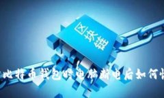 同步比特币钱包时电脑断