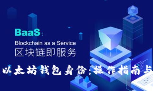 如何创建以太坊钱包身份：操作指南与注意事项
