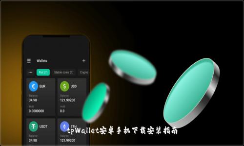 tpWallet安卓手机下载安装指南