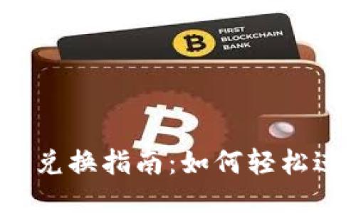 ### 及关键词

tpWallet USDT 兑换指南：如何轻松进行加密货币交易