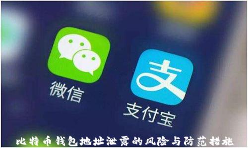 
比特币钱包地址泄露的风险与防范措施