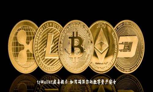 tpWallet病毒提示：如何确保你的数字资产安全