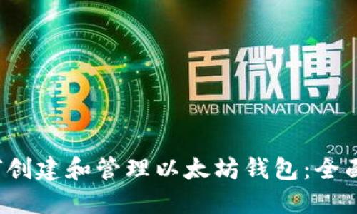  如何创建和管理以太坊钱包：全面指南