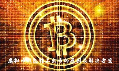 虚拟币钱包转不出币的原因及解决方案