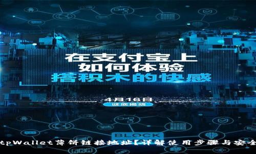如何获取tpWallet薄饼链接地址？详解使用步骤与安全注意事项