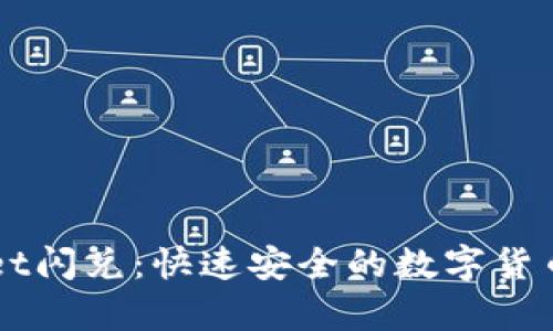 ### tpWallet闪兑：快速安全的数字货币交易解决方案
