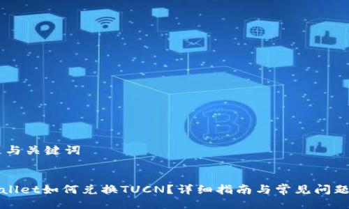 ## 与关键词


tpWallet如何兑换TUCN？详细指南与常见问题解答
