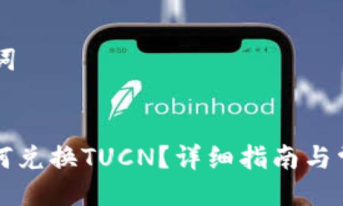 ## 与关键词


tpWallet如何兑换TUCN？详细指南与常见问题解答