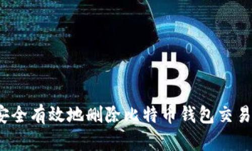 如何安全有效地删除比特币钱包交易记录？