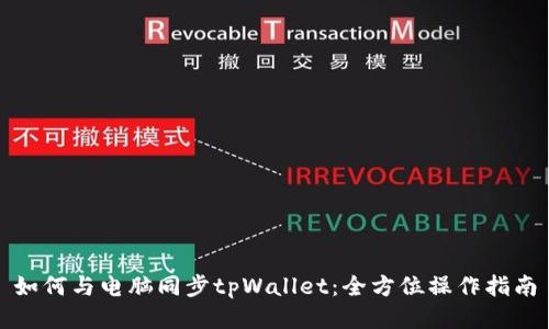 如何与电脑同步tpWallet：全方位操作指南