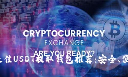 2023年最佳USDT提取钱包推荐：安全、便捷的选择