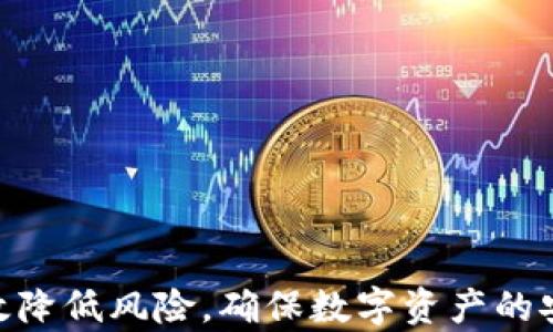 
tpWallet卸载了还有风险吗？了解安全性与风险管理

关键词：
tpWallet, 卸载风险, 数字钱包, 安全性/guanjianci

### 内容大纲

1. **引言**
   - 什么是tpWallet？
   - 使用tpWallet的普及原因

2. **tpWallet的安装与使用**
   - 安装过程
   - 使用方式
   - 常见功能介绍

3. **tpWallet卸载后的影响**
   - 卸载后的数据存储情况
   - 隐私风险分析
   - 数字资产风险

4. **如何安全卸载tpWallet**
   - 卸载前的准备工作
   - 数据备份的重要性
   - 卸载后确认安全措施

5. **tpWallet卸载后需采取的安全措施**
   - 账户安全检查
   - 使用其他数字钱包的替代方案
   - 定期监控资金动向

6. **常见问题解答（FAQ）**
   - 卸载tpWallet后是否会丢失数字资产？
   - 如何确认tpWallet已安全卸载？
   - 卸载后是否还会接收到推送消息？
   - tpWallet内的注册信息会保留吗？
   - 我可否在未来重新安装tpWallet？
   - 是否需要更改与tpWallet相关的密码或账户信息？

---

### 引言 

随着数字货币和区块链技术的迅猛发展，越来越多的人开始接触并使用数字钱包，其中tpWallet因其易用性和安全性而备受欢迎。然而，一些用户在使用过程中可能会觉得不再需要此钱包而选择卸载。那么，tpWallet卸载了后是否还存在风险呢？本文将深入探讨此问题，并给出相应的安全建议。

### tpWallet的安装与使用

#### 安装过程 
tpWallet的安装极为简单，用户只需从官方网站或应用商店下载并根据提示完成安装即可。许多新手用户在安装过程中只需确保下载来源可信，避免使用不明链接或第三方应用商店。

#### 使用方式 
tpWallet可以方便地管理多种数字资产，用户通过其界面可以轻松进行资产转移、交易和查看余额。tpWallet支持多种主流币种，并提供实时的市场数据。

#### 常见功能介绍 
tpWallet不仅支持基本的存储和转账功能，还具备多重签名、私钥管理和其他安全功能，以保证用户资产的安全。尤其是在进行重大交易时，确保使用安全功能能够大大降低风险。

### tpWallet卸载后的影响

#### 卸载后的数据存储情况 
当用户卸载tpWallet时，应用本身及其数据通常会被删除。但如果用户未曾备份私钥或助记词，卸载后便可能丢失对资产的控制权。因此，了解如何在卸载前安全备份数据至关重要。

#### 隐私风险分析 
即使卸载了tpWallet，若用户在使用过程中特别是第一次使用时，曾经展示过个人信息或账户信息，依然可能存在隐私泄露的风险。在卸载后需考虑如何更进一步加强个人隐私安全。

#### 数字资产风险 
如果用户在卸载tpWallet时未妥善处理其数字资产，可能导致资产无法找回。除了注意备份，用户也应当及时了解其他可替代数字钱包以及如何安全地迁移资产。

### 如何安全卸载tpWallet

#### 卸载前的准备工作 
在决定卸载tpWallet之前，用户应确保已经进行合理地数据备份，尤其是助记词和私钥。此外，检查未完成的交易状态以防其它潜在风险。

#### 数据备份的重要性 
用户在使用数字钱包时，私钥、助记词等数据都是至关重要的，须出具充分的安全备份。在准备卸载前，确保将这些信息妥善保存到安全的地方。

#### 卸载后确认安全措施 
完成卸载后，用户应确认未留有任何敏感数据，比如权限和账户信息。同时，更改相关账户密码，确保数字资产的安全。

### tpWallet卸载后需采取的安全措施

#### 账户安全检查 
用户在卸载tpWallet后，建议定期检查与之相关的其他账户或数字资产，确保没有未经许可的访问情况，及时发现潜在的安全问题。

#### 使用其他数字钱包的替代方案 
如果用户决定持续管理数字资产，那么寻找一个安全可靠的替代钱包是必要的。用户可研究多个数字钱包的功能，选择最符合自己需求的方案。

#### 定期监控资金动向 
即使已卸载tpWallet，用户仍应养成定期监控相关资金动向的良好习惯，以防止未授权的交易或盗窃行为。

### 常见问题解答（FAQ）

#### 卸载tpWallet后是否会丢失数字资产？
如果卸载之前没有备份私钥或助记词，资产可能会无法找回。务必在卸载前做好备份。

#### 如何确认tpWallet已安全卸载？
可以在设备的应用管理中查看应用状态，确认tpWallet已不在列表中，且无相关数据遗留。

#### 卸载后是否还会接收到推送消息？
通常情况下，卸载后不会再接收到与tpWallet相关的推送消息，但出于隐私考虑，建议在卸载前关闭推送通知。

#### tpWallet内的注册信息会保留吗？
卸载后，除非用户进行了备份，否则通常不会留存注册信息。为确保数字资产安全，建议清理账户信息。

#### 我可否在未来重新安装tpWallet？
当然可以，用户在需要时可随时从应用商店重新安装tpWallet，但请确保拥有恢复数字资产所需的备份信息。

#### 是否需要更改与tpWallet相关的密码或账户信息？
建议在卸载后更改与tpWallet相关的所有密码和安全信息，以提升账户安全性，防止潜在的风险。

---

综上所述，tpWallet的卸载过程是安全的，但用户仍需关注相关的风险和安全措施。通过合理的备份和后续的安全管理，用户可以有效降低风险，确保数字资产的安全。