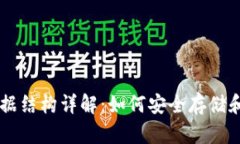 比特币钱包的数据结构详
