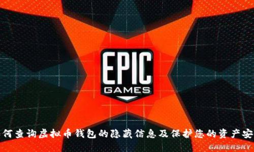 如何查询虚拟币钱包的隐藏信息及保护您的资产安全