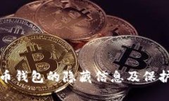 如何查询虚拟币钱包的隐