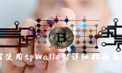 苹果用户如何使用tpWalle