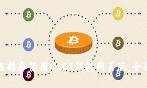 如何选择和使用USDT钱包网页版：全面指南