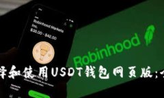 如何选择和使用USDT钱包网