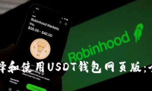 如何选择和使用USDT钱包网页版：全面指南