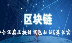 : 如何安全保存区块链钱包