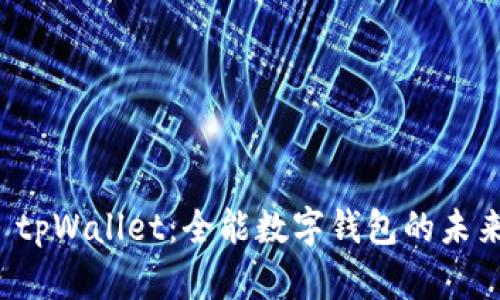 划分 tpWallet：全能数字钱包的未来选择