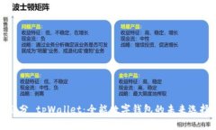 划分 tpWallet：全能数字钱