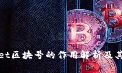tpWallet区块号的作用解析及