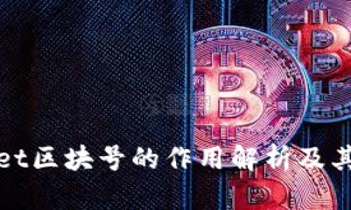tpWallet区块号的作用解析及其重要性