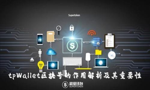 tpWallet区块号的作用解析及其重要性
