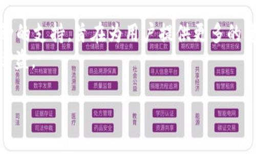   如何将以太坊提到TP钱包？详细步骤解析 / 

 guanjianci 以太坊, TP钱包, 数字货币, 交易步骤 /guanjianci 

### 内容主体大纲

1. **引言**
   - 介绍以太坊及TP钱包
   - 简述转账的重要性和常见问题

2. **以太坊的基础知识**
   - 什么是以太坊
   - 以太坊的特点
   - 以太坊的使用场景

3. **TP钱包简介**
   - TP钱包的功能与特色
   - 安全性分析
   - 用户体验与评价

4. **如何下载与安装TP钱包**
   - 支持的设备与操作系统
   - 下载步骤
   - 安装与设置账户

5. **将以太坊提到TP钱包的步骤**
   - 准备阶段
      - 获取以太坊地址
      - 确认以太坊余额
   - 转账步骤
      - 在交易平台中提取以太坊
      - 输入TP钱包地址
      - 确认转账信息
   - 等待交易确认

6. **转账常见问题与错误处理**
   - 交易延迟原因
   - 地址填写错误的后果
   - 网络拥堵情况下的应对措施

7. **总结与建议**
   - 再次强调安全性
   - 提醒用户定期备份钱包信息

8. **问题讨论环节**
   - 相关问题引导

### 问题讨论

#### 问题1: TP钱包的安全性如何？
TP钱包作为一个数字货币钱包，其安全性往往是用户最为关心的问题之一。首先，TP钱包支持多种加密技术来保护用户的信息和资产，采用了先进的加密机制，确保用户的私钥不会被泄露。此外，TP钱包还提供了备份功能，用户可以将助记词或私钥妥善保存，增强安全性。
在使用TP钱包时，用户应避免在公共网络上进行交易，定期更改密码，并开启两步验证功能。这些措施可以极大地提升TP钱包的安全性，降低被盗风险。

#### 问题2: 如何获取以太坊地址？
获取以太坊地址是提币过程中的重要步骤，地址是用户进行交易的唯一标识。首先，打开TP钱包并登录账户，在主界面中选择以太坊，点击“接收”按钮，系统会生成一个以太坊地址。此外，用户还可以通过扫描二维码的方式获取地址，方便快捷。
注意，在获取地址时务必确认地址的正确性，错误的地址可能导致以太坊资产的永久丢失。建议将地址复制到安全的地方，避免手动输入的错误。

#### 问题3: 提币过程中一般需要多长时间？
提币的时间一般取决于多方面因素，包括网络的繁忙程度、交易平台的处理速度等。通常，在网络正常的情况下，从交易平台提取以太坊到TP钱包需要10分钟到1小时不等。若遇到网络拥堵，时间可能会延长。
用户可以通过区块链浏览器查询交易状态，了解提币进度。平台若存在异常状况，也会通过公告提醒用户注意，建议用户保持耐心。

#### 问题4: 如何处理交易延迟的情况？
若用户发现提币交易出现延迟，可以采取以下措施。首先，使用区块链浏览器输入交易哈希，查询交易是否已经被确认。若未确认，可以耐心等待网络拥堵情况的改善。如果长时间没有处理结果，建议联系交易平台客服，询问具体情况。
此外，用户还可以在进行提币时，选择支付更高的矿工费用，以提高交易确认速度，这种方式能有效减少交易延迟的问题，但需注意费用支出。

#### 问题5: 误操作导致以太坊丢失，如何挽回？
数字货币一旦转账至错误地址，基本无法挽回，因此操作时必须格外小心。如果用户在操作过程中不小心输入了错误的地址，建议立即停止转账，确认无误后再继续操作。如果已经转账至错误地址，只能尝试联系接收方进行协商，但这并不能保证能成功找回资产。
为了避免这样的情况，用户在进行转账之前，可以使用小额转账的方式进行测试，确认无误后再进行正式转账。同时，保持良好的备份习惯，将助记词和私钥安全保存也是至关重要的措施。

#### 问题6: TP钱包支持的其他数字货币有哪些？
除了以太坊，TP钱包还支持多种数字货币，包括但不限于比特币、Litecoin、Ripple等。此外，TP钱包不断更新，增加新币种的支持，旨在为用户提供更多的资产管理选择。用户可以根据自身需求，在TP钱包中管理多种数字货币，提高资产的流动性。
在使用TP钱包管理数字货币资产时，建议用户了解每种币种的特点及风险，制定合理的投资策略，以实现更好的投资收益。

通过以上的介绍，希望能够为需要将以太坊转入TP钱包的用户提供清晰、详细的指南。
