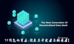   TP钱包的背后：谁是其开
