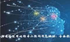 如何有效使用比特币二维