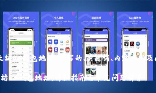 以下是为“以太坊OX钱包地址”撰写的、关键词、内容大纲及问题详细介绍。

如何获取以太坊OX钱包地址：详细指南与常见问题解答