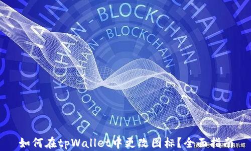 
如何在tpWallet中更改图标？全面指南
