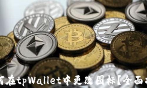 
如何在tpWallet中更改图标？全面指南