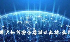 大陆苹果用户如何安全存