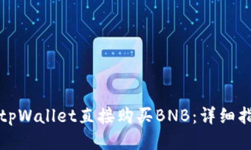 如何通过tpWallet直接购买BNB：详细指南与技巧
