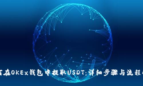如何在OKEx钱包中提取USDT：详细步骤与流程解析