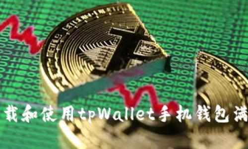 如何下载和使用tpWallet手机钱包满额指南