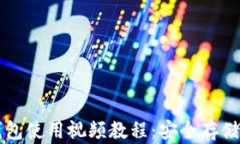 tpWallet冷钱包使用视频教程