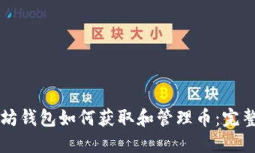 以太坊钱包如何获取和管理币：完整指南