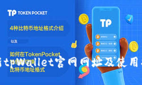 最新tpWallet官网网址及使用指南