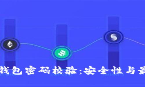 比特币钱包密码校验：安全性与最佳实践