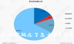 tpWallet支付密码忘了怎么办