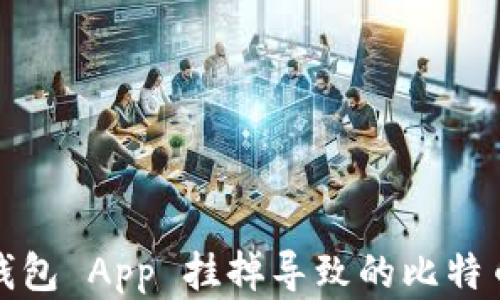 
如何解决钱包 App 挂掉导致的比特币损失问题